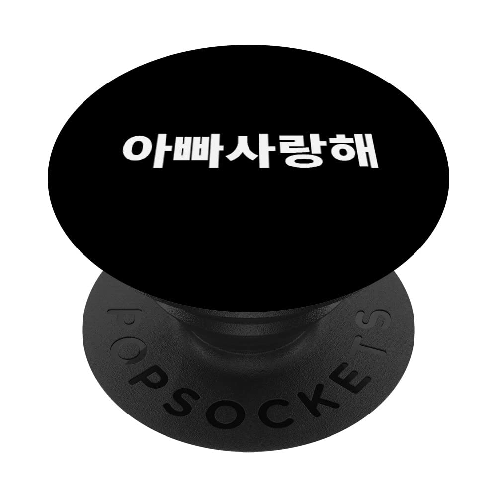 I Love You Dad in Korean Daddy fathers day South Korea Appa PopSockets Swappable PopGrip