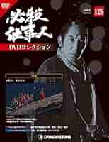 必殺スペシャル 必殺シリーズ 必殺仕事人　DVD 上中下 隔週刊 必殺仕事人DVDコレクション 第34号 (発売日2016年08月16