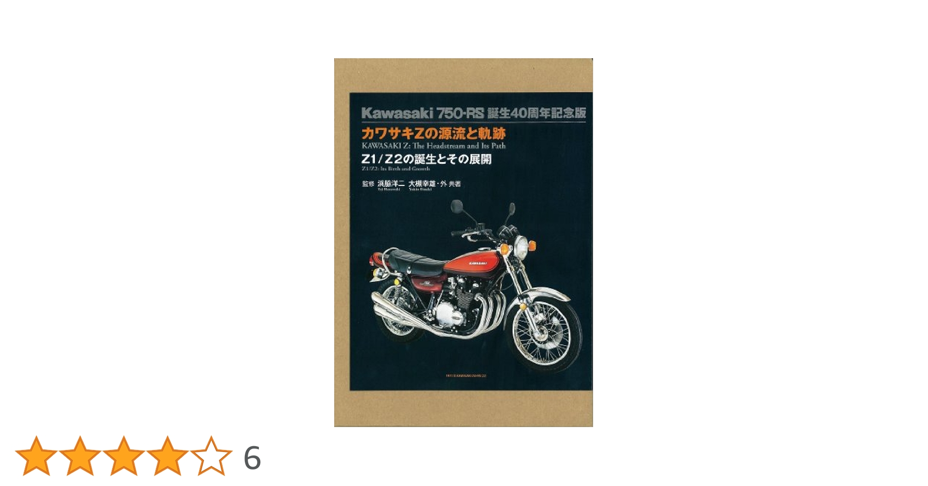 カワサキZの源流と軌跡: Z1/Z2の誕生とその展開 | 浜脇 洋二 |本