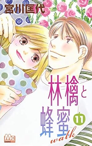 Amazon.co.jp: 林檎と蜂蜜walk 1 (マーガレットコミックス) : 宮川 匡