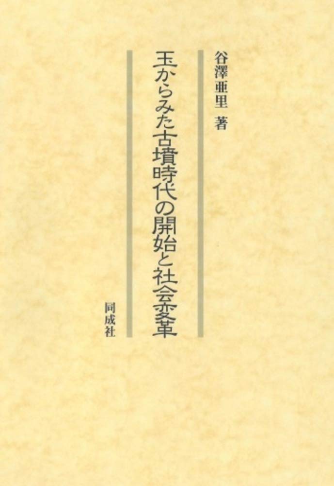 玉からみた古墳時代の開始と社会変革 玉からみた古墳時代の開始と社会変革 : Amazon.sg: Books