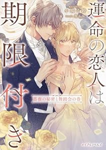 運命の恋人は期限付き 薔薇の秘密と舞踏会の巻 (メイプルノベルズ)
