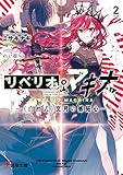 リベリオ・マキナ２　―《白檀式》文月の嫉妬心― (電撃文庫)