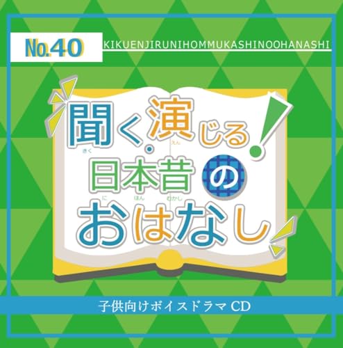 聞く、演じる!日本昔のおはなし 第40巻