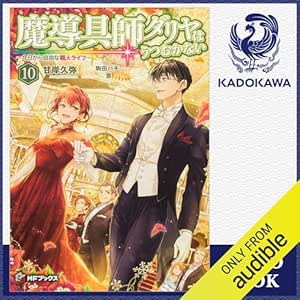  [10巻] 魔導具師ダリヤはうつむかない ～今日から自由な職人ライフ～10: (KADOKAWA) 