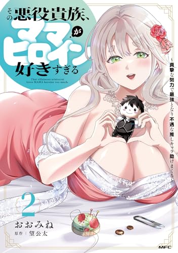 その悪役貴族、ママヒロインが好きすぎる 2 ~真摯な努力で最強となり不遇な推しキャラ助けまくる~ (MFC)