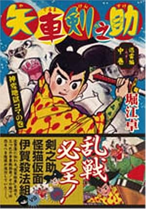 矢車剣之助〔完全版〕―疾風編―【上】 (マンガショップシリーズ 246