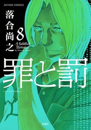 罪と罰(10) (漫画アクション) | 落合尚之 |本 | 通販 | Amazon