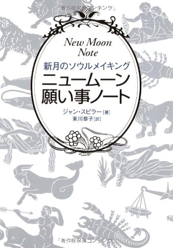 無料電子書籍 おすすめ ニュームーン願い事ノート―新月のソウルメイキング バイ