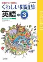 Amazon.co.jp: くわしい問題集英語3年 中学3年［新学習指導