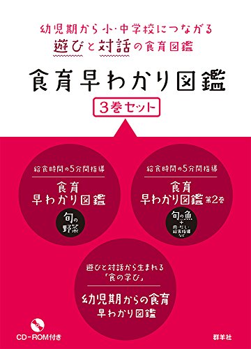 食育早わかり図鑑 3巻セット