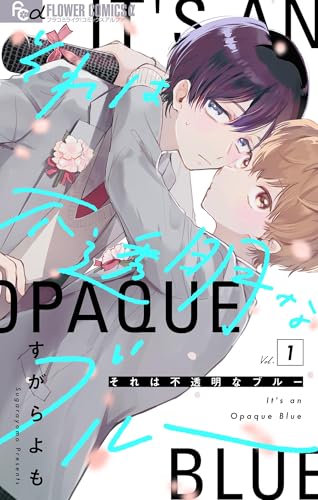 それは不透明なブルー【マイクロ】(1) (フラワーコミックスα)