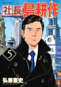 Comic President Kosaku Shima (5) (Morning KC) (2010) ISBN: 4063728773 [Japanese Import] Book