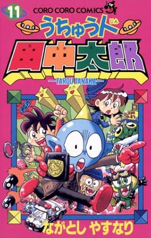 Amazon.co.jp: うちゅう人田中太郎 ベストセレクション (てんとう虫