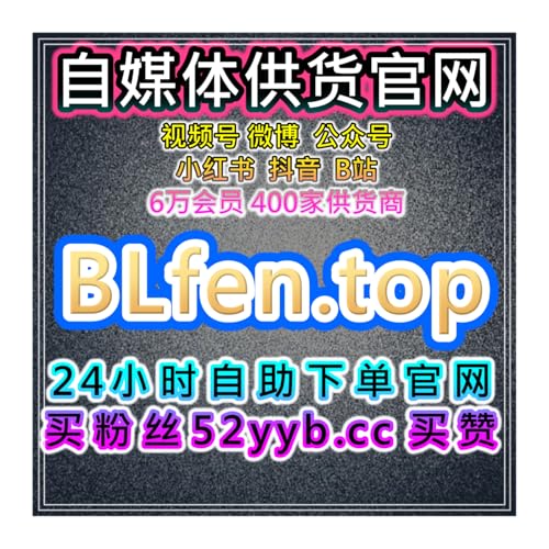 快手直播引流自助平台：如何通过快手直播互动提升粉丝的认可度？
