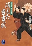 隠し目付 植木屋陣蔵 消えた密書状 (学研Ｍ文庫)