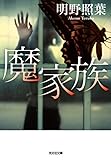 魔家族 (光文社文庫)