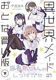 思春期ちゃんのしつけかた 異世界メイドのおとな買い版（下）【電子限定描き下ろし付き】 (REXコミックス)