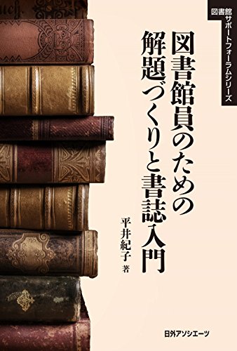 キンドル 無料電子書籍 図書館員のための解題づくりと書誌入門 図書館サポートフォーラムシリー バイ