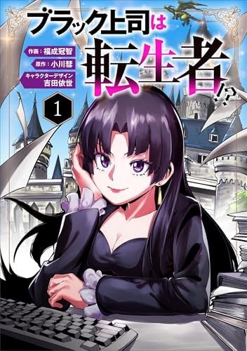 ブラック上司は転生者!?（分冊版）１ (ムゲンコミックス)