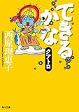 できるかなクアトロ (角川文庫)