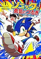 ソニックと勇気のつるぎ（1）