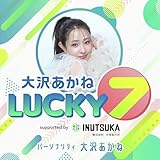 大沢あかね LUCKY 7 supported by 犬塚製作所