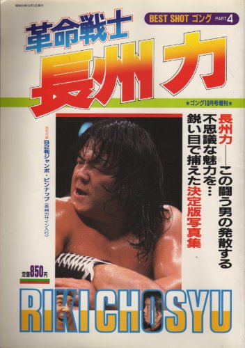 BEST SHOT ゴング PART4 革命戦士 長州 力 ゴング10月号別冊のサムネイル