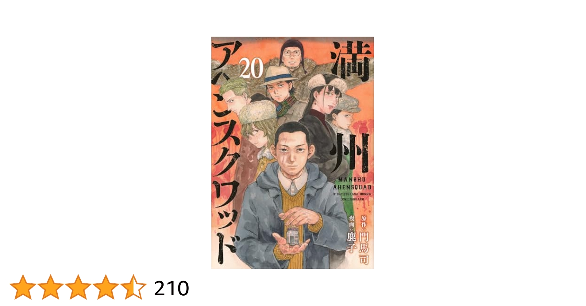 満州アヘンスクワッド　全巻　セット　全巻セット　20巻　20 満州アヘンスクワッド 全巻 セット 全巻セット 20巻 20 満州
