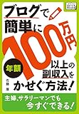 ブログで簡単に年額100万円以上の副収入をかせぐ方法! impress QuickBooks