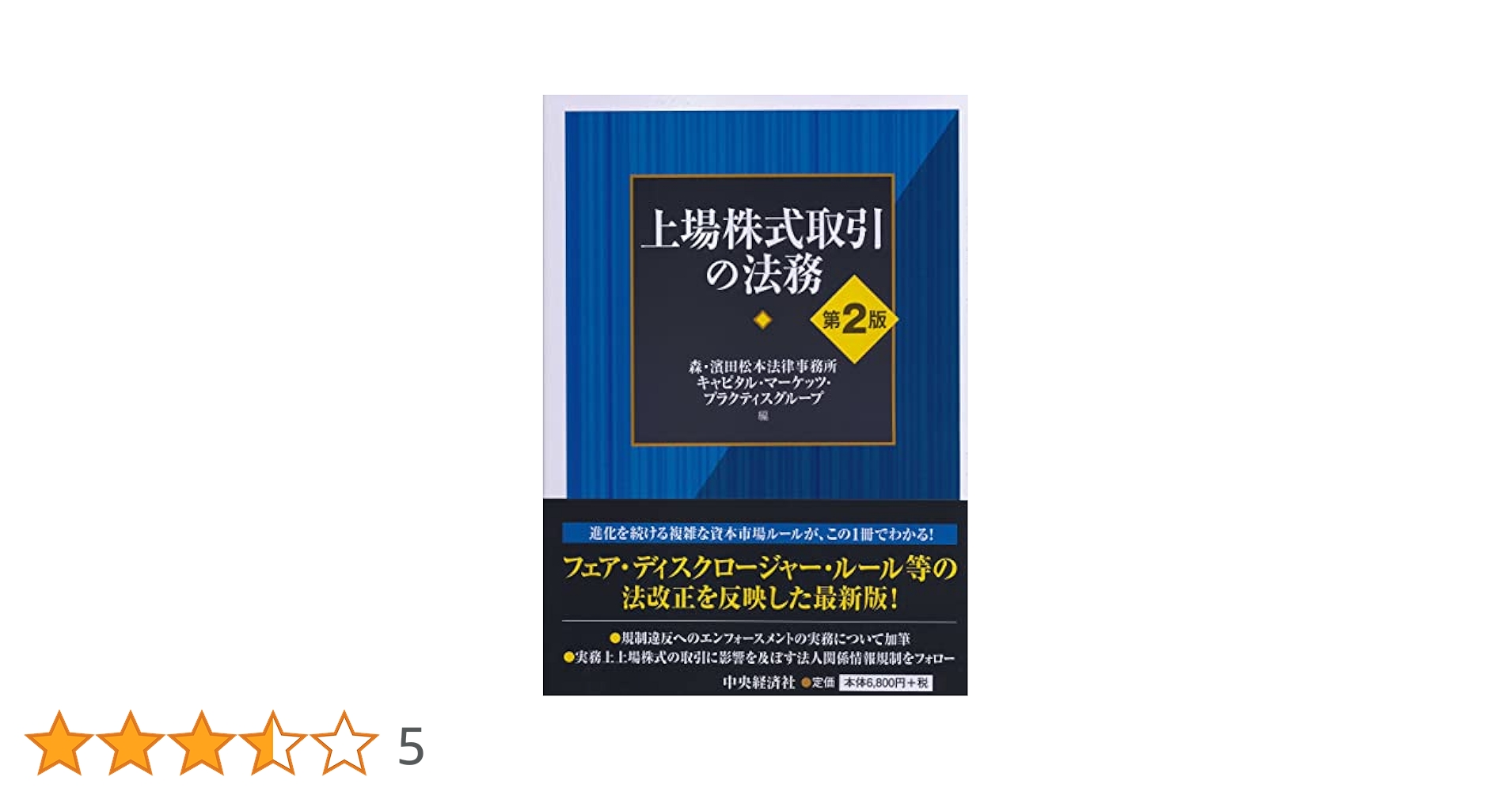 【中古】 上場株式取引の法務 第２版/中央経済社/森・濱田松本法律事務所キャピタル・マーケ 上場株式取引の法務(第2版) | 森・濱田松本法律事務所キャピタル