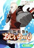元探索者のおじいちゃん～孫にせがまれてダンジョン配信を始めたんじゃが、なぜかバズりおったわい～【分冊版】 7巻 (マッグガーデンコミックスBeat'sシリーズ)