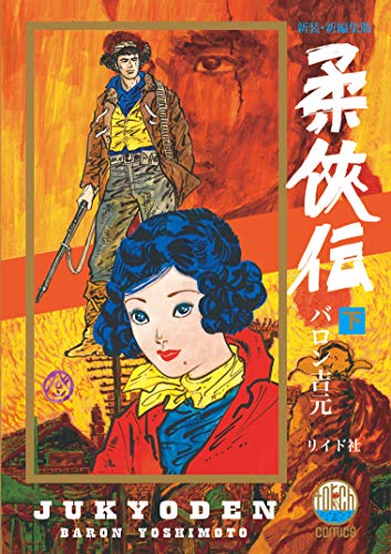 新装・新編集版 柔侠伝 (下) (トーチコミックス)