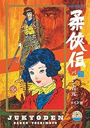 柔俠伝 全8巻 全巻　送料無料　漫画　コミック　バロン吉元 柔侠伝 下 (torch comics) | バロン吉元 |本 | 通販 | Amazon