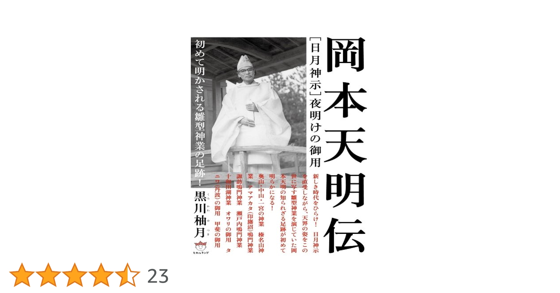 古事記数霊解序説　岡本天明 Kodama様専用：古事記数霊解序説(本)、岡本天明著、新日本研究所
