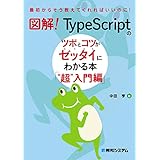 図解！ TypeScriptのツボとコツがゼッタイにわかる本 “超”入門編