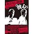 あぶない刑事インタビューズ「核心」
