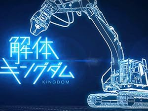 解体キングダム(NHKオンデマンド)