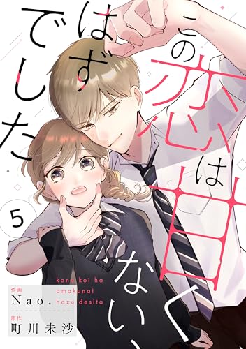 noicomiこの恋は甘くない、はずでした5巻
