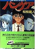 【中古】 パンゲア ４/角川書店/松枝蔵人 Amazon.co.jp: パンゲア 全4巻 松枝蔵人 著 全巻 角川