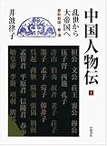乱世から大帝国へ 春秋戦国―秦・漢 (中国人物伝 第I巻)