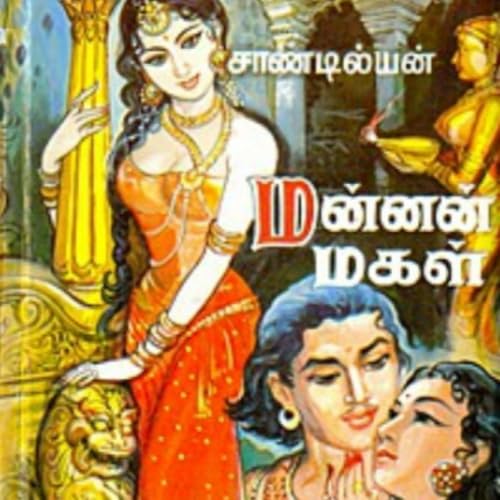 Mannan Magal | Sivagamiyin Sabadham - மன்னன் மகள் | சிவகாமியின் சபதம் cover art