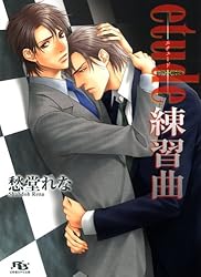 Amazon.co.jp: unison ［unisonシリーズ］ (幻冬舎ルチル文庫
