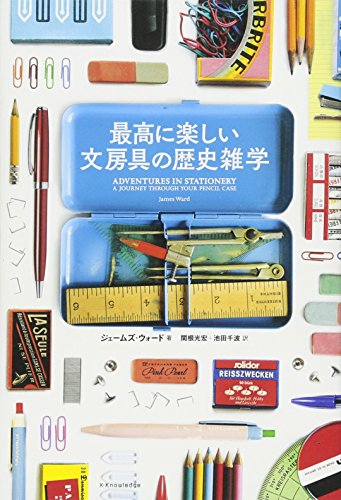 無料電子書籍 pdf 最高に楽しい文房具の歴史雑学 バイ