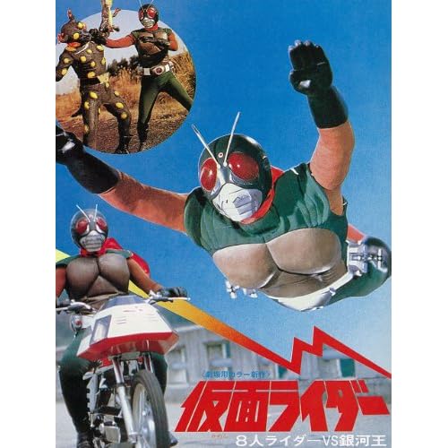 仮面ライダー 8人ライダーVS銀河王
