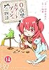 0歳児スタートダッシュ物語 14 (少女宣言)