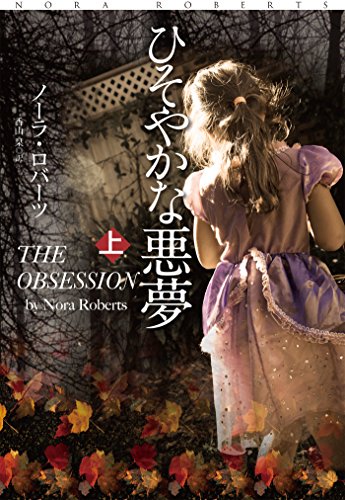 無料電子書籍 おすすめ ひそやかな悪夢(上) (扶桑社BOOKSロマンス) バイ