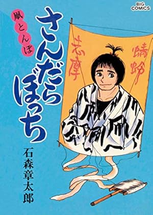 さんだらぼっち 全17巻 全初版 石森章太郎 昭和51年 さんだらぼっち ビッグコミック版（1） (ビッグコミックス