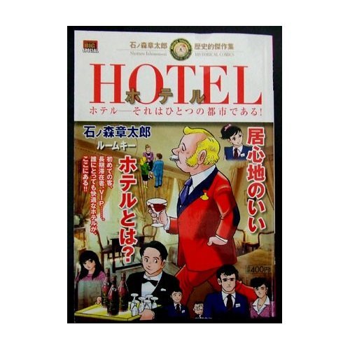 Hotel ルームキー 石ノ森章太郎歴史的傑作集 My First Big Special 石ノ森章太郎歴史的傑作集 ダ ヴィンチニュース