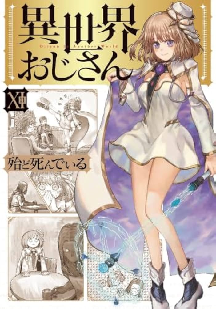 異世界おじさん 全巻セット　1-13巻 帯付き 異世界おじさん 1-13巻セット - メルカリ